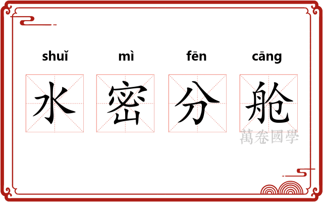 水密分舱