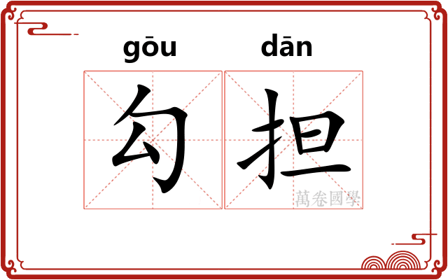 勾担