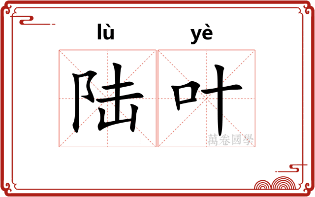 陆叶