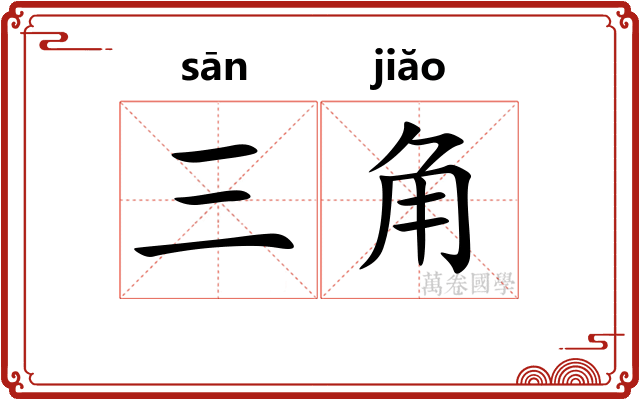 三角