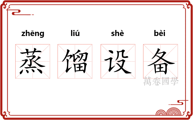 蒸馏设备