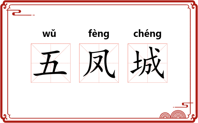 五凤城