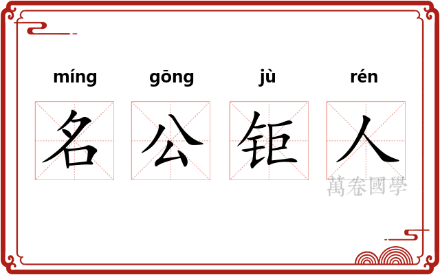 名公钜人