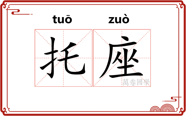 托座