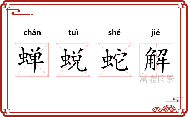 蝉蜕蛇解 蝉蜕蛇解