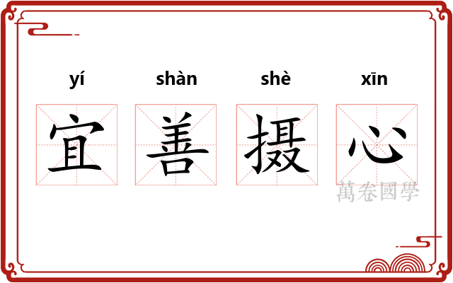 宜善摄心