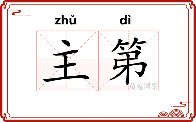 主第