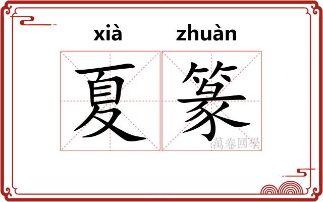 夏篆
