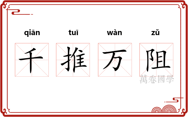 千推万阻