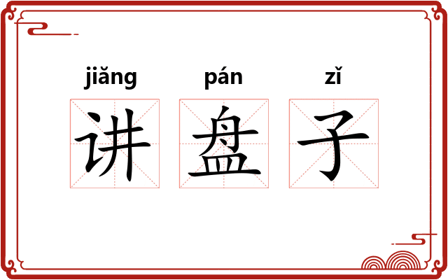 讲盘子