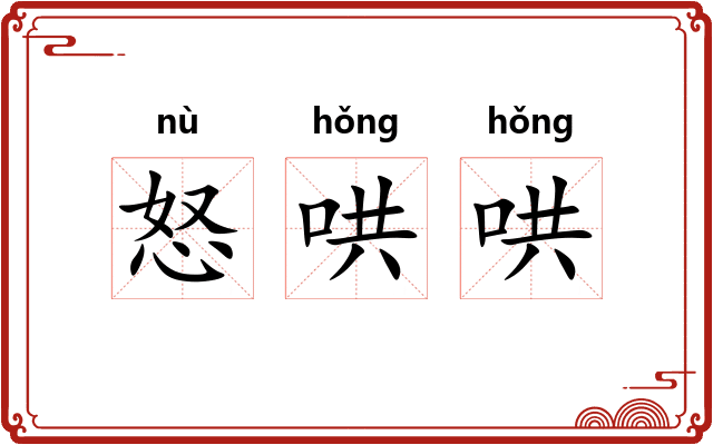 怒哄哄