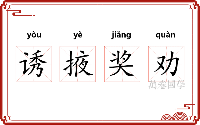 诱掖奖劝
