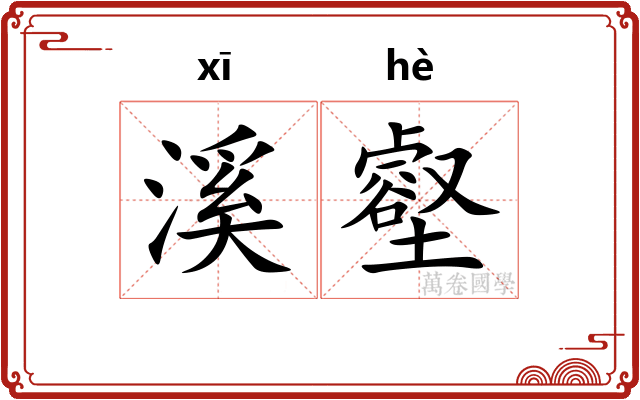 溪壑