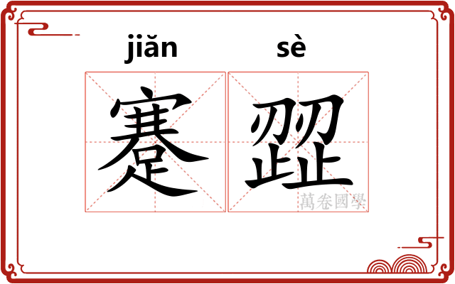 蹇歰