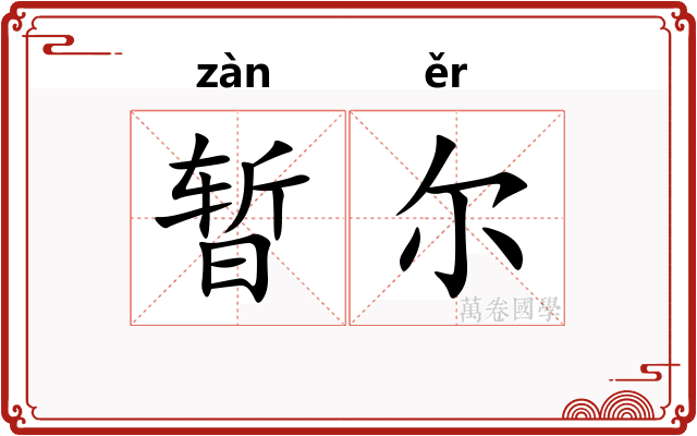 暂尔