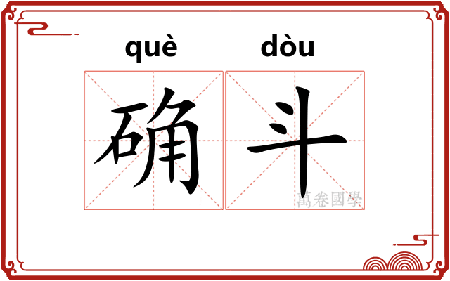 确斗