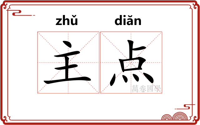 主点