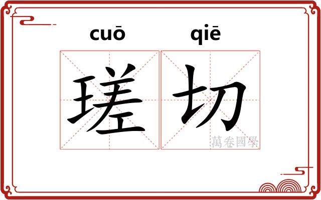 瑳切