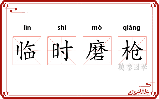 临时磨枪