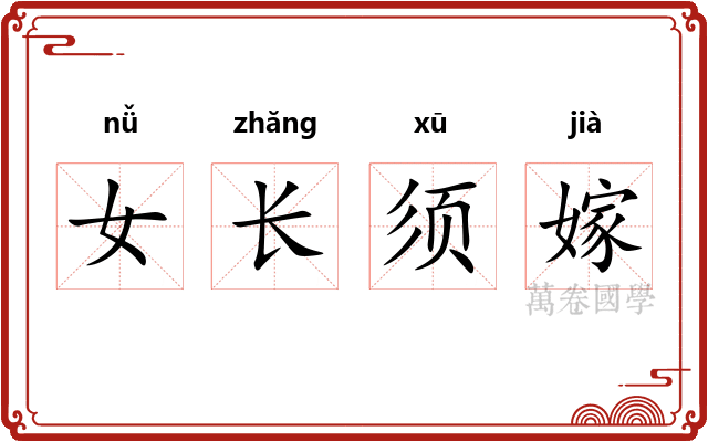 女长须嫁