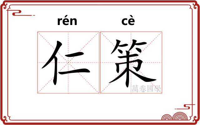 仁策