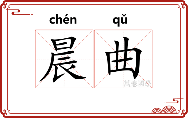 晨曲