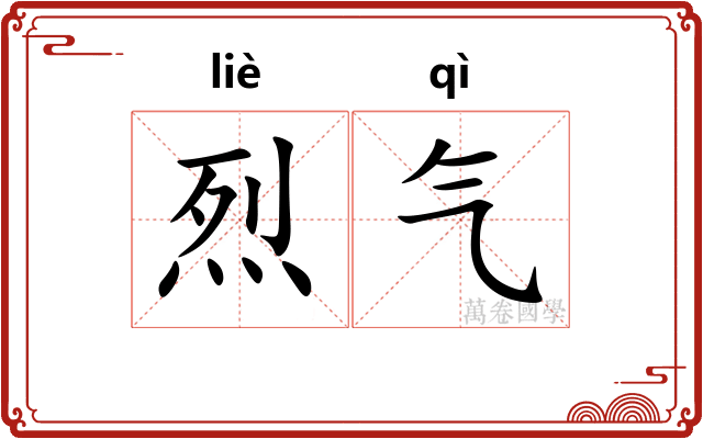 烈气 烈气