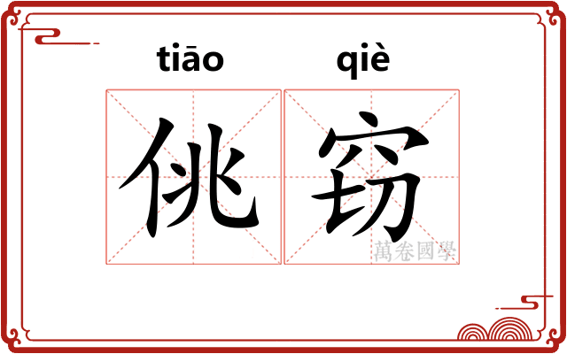 佻窃