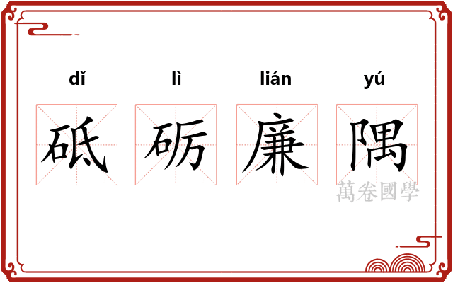 砥砺廉隅 砥砺廉隅