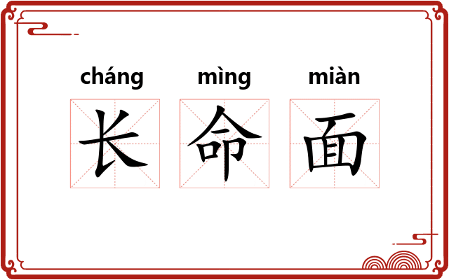 长命面 长命面