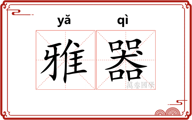 雅器 雅器