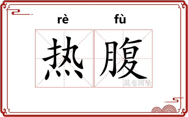 热腹