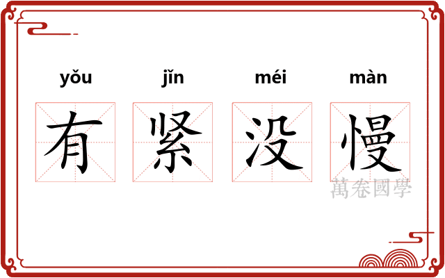 有紧没慢 有紧没慢