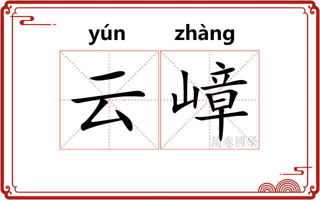 云嶂