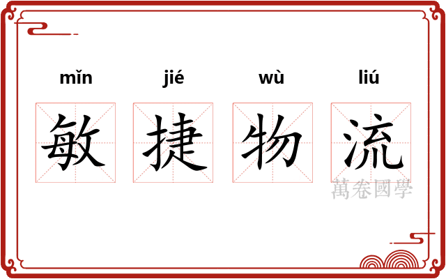 敏捷物流 敏捷物流