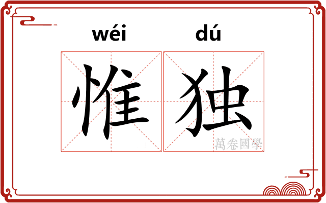 惟独
