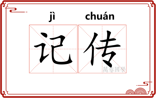 记传 记传