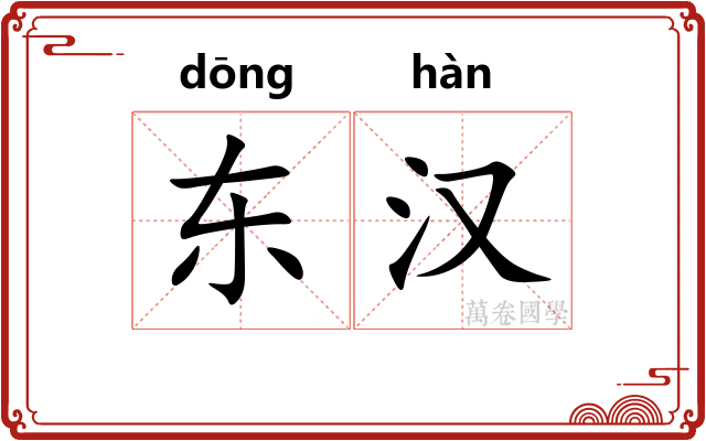 东汉