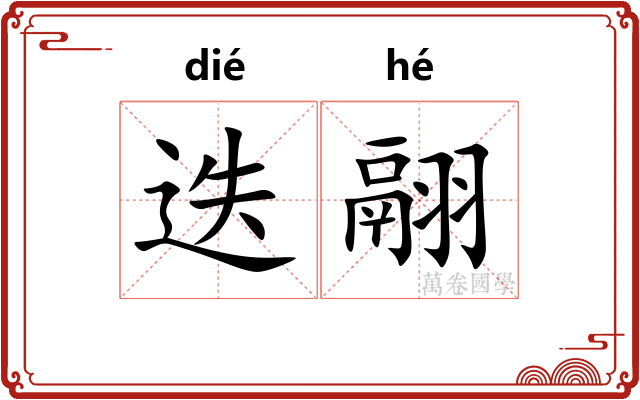 迭翮