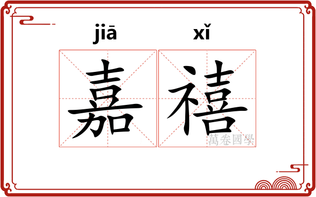 嘉禧