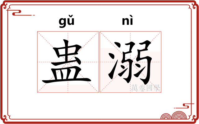 蛊溺