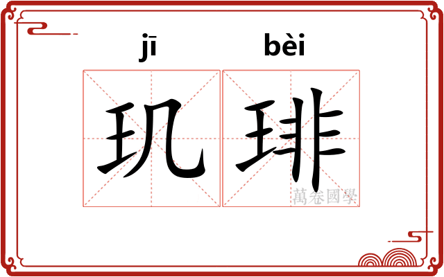 玑琲