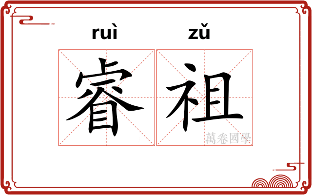 睿祖