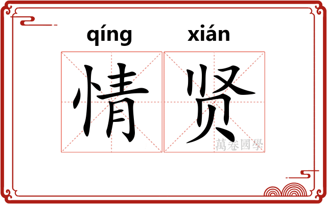 情贤