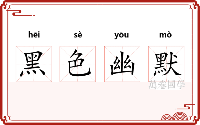 黑色幽默 黑色幽默
