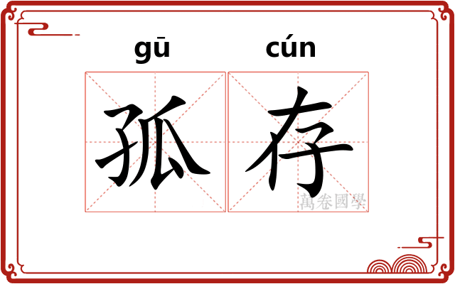 孤存