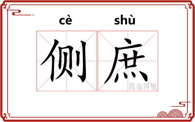 侧庶