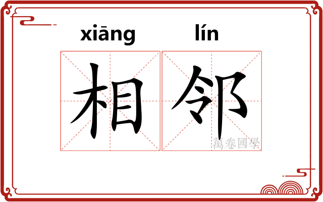 相邻