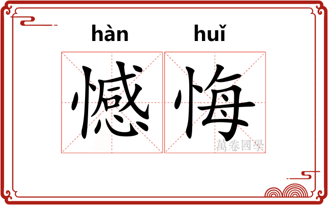 憾悔