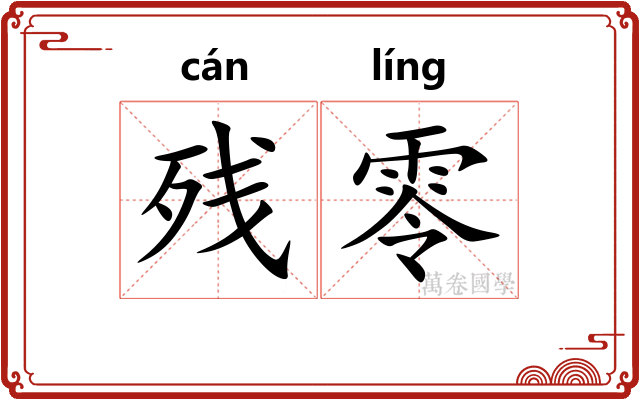 残零